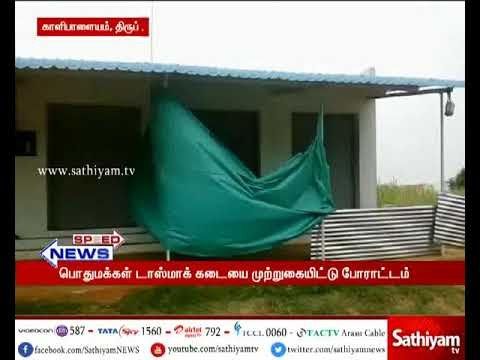 திருப்பூர்: புதிதாக திறக்கப்பட்ட டாஸ்மாக் கடைக்கு எதிர்ப்பு தெரிவித்து மக்கள் போராட்டம்