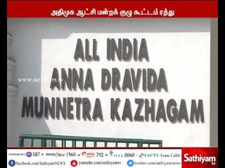 Download Video: அதிமுக ஆட்சி மன்றக் குழு கூட்டம் ரத்து செய்யப்பட்டுள்ளதாக தகவல்