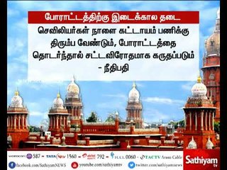 செவிலியர்கள் போராட்டத்திற்கு சென்னை உயர்நீதிமன்றம் இடைக்கால தடை