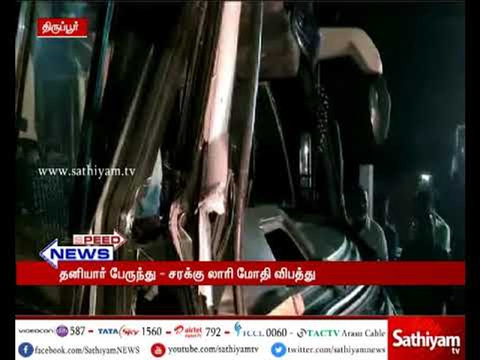 திருப்பூரில் தனியார் பின்னலாடை நிறுவன பேருந்தும், சரக்கு லாரியும் நேருக்கு நேர் மோதி விபத்து