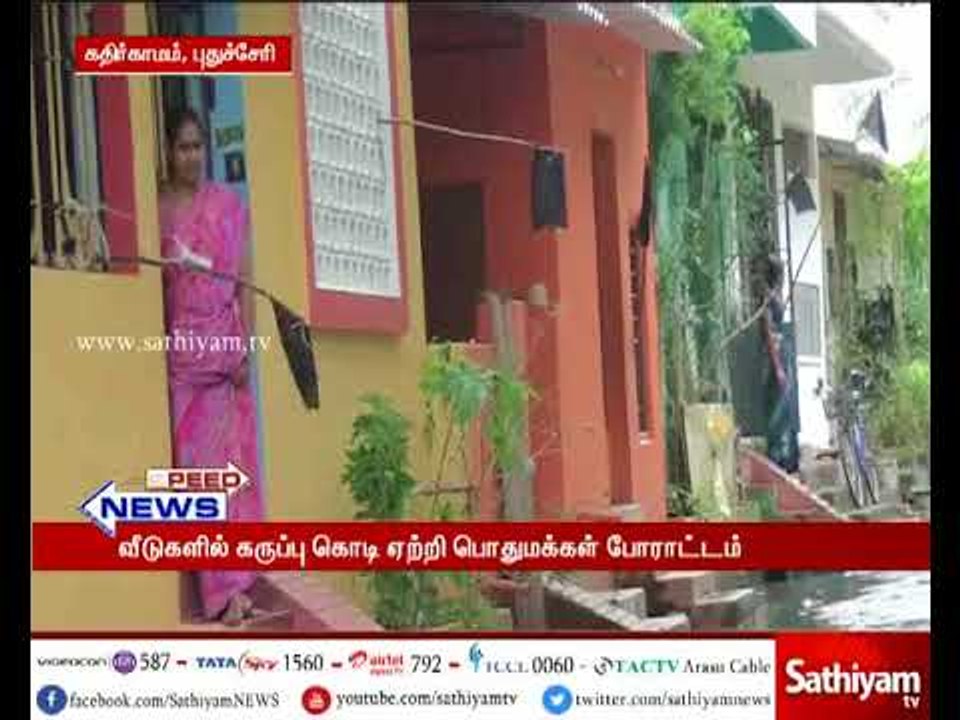 புதுச்சேரி:  பொதுமக்கள் வீடுகளில் கருப்பு கொடி ஏற்றி போராட்டம்