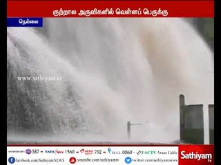 நெல்லை மாவட்டத்தில் பெய்து வரும் கனமழை காரணமாக குற்றால அருவிகளில் வெள்ளப் பெருக்கு