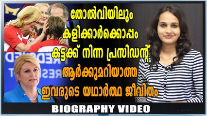 Biography | Croatian President | അറിയേണ്ടതെല്ലാം | Chapter 11 |  Oneindia Malayalam
