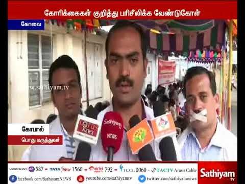 கோவை அரசு மருத்துவக்கல்லூரி மாணவர்கள் 2வது நாளாக போராட்டம்