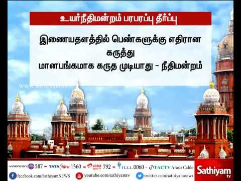 இணையதளத்தில் பெண்களுக்கு எதிரான கருத்து மானபங்கம் அல்ல - சென்னை உயர்நீதிமன்றம் பரபரப்பு தீர்ப்பு