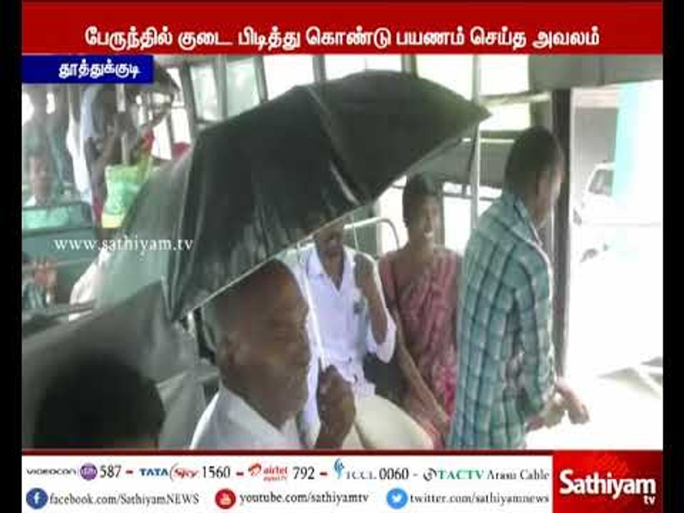 தூத்துக்குடி: அரசு பேருந்துகளில் பயணம் செய்வோர் குடை பிடித்து பயணம் செய்யும் அவலம்