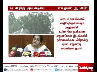 பருவமழையை எதிர்கொள்ள திருவள்ளூர் மாவட்டம் நிர்வாகம் தயார் நிலையில் உள்ளது - ஆட்சியர் சுந்தரவல்லி