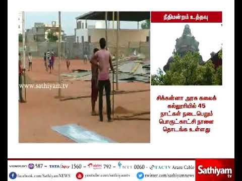 தமிழகம் முழுவதும் உள்ள பள்ளி, கல்லூரிகளில் கண்காட்சி நடத்த சென்னை உயர்நீதிமன்றம் தடை