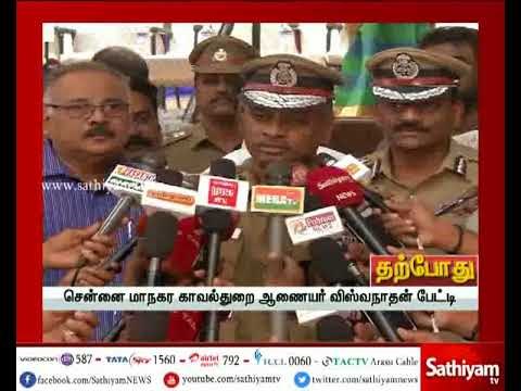 சென்னை மாநகர காவல்துறை ஆணையர் விஸ்வநாதன் செய்தியாளர் சந்திப்பு