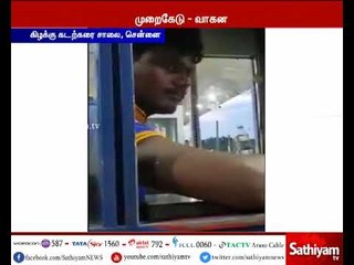 சென்னையை அடுத்த கிழக்கு கடற்கரை சாலை சுங்கச்சாவடியில் வரி வசூலிப்பதில் முறைகேடு