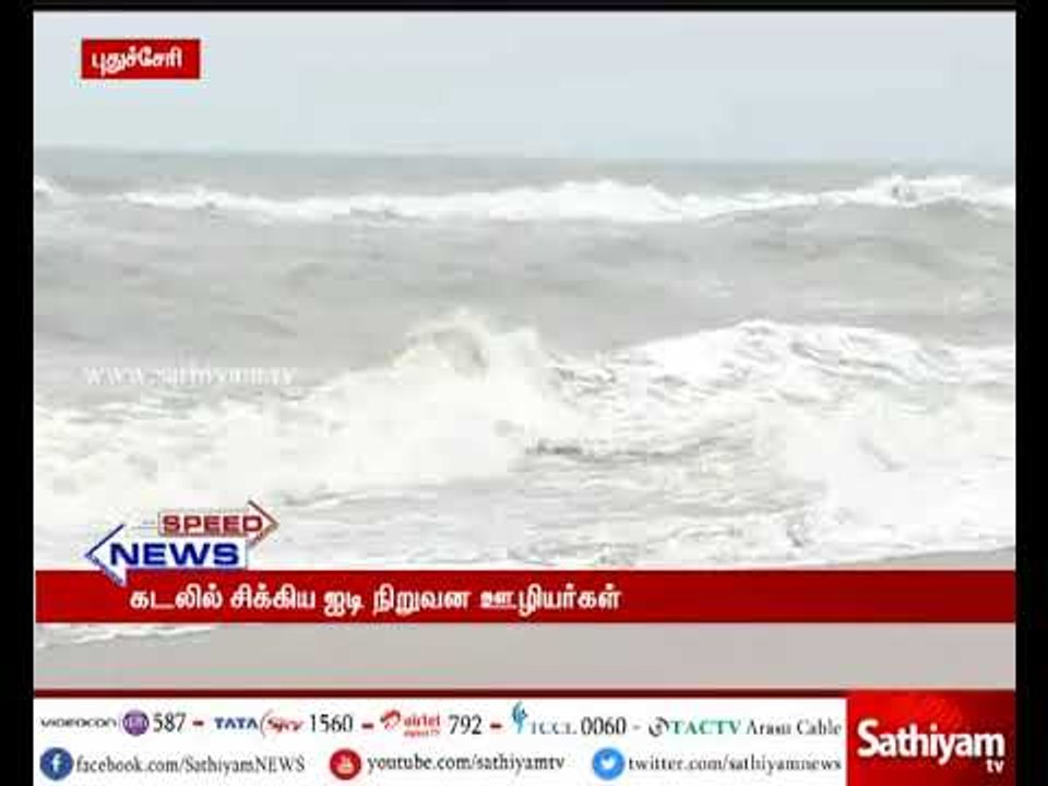 புதுச்சேரி கடலில் சிக்கிய ஐடி நிறுவன ஊழியர்கள் 5 பேரில் 3 பேர் மீட்பு - ஒருவர் பலி