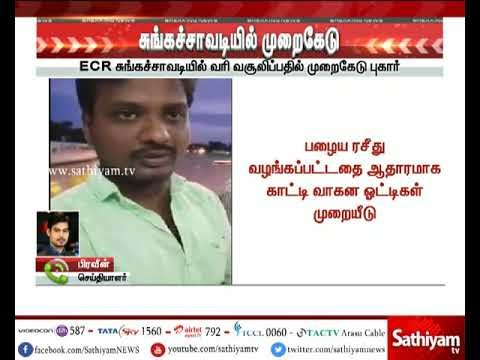 சென்னையை அடுத்த கிழக்கு கடற்கரை சாலை சுங்கச்சாவடியில் வரி வசூலிப்பதில் முறைகேடு