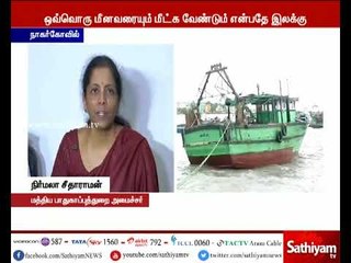 மாயமான மீனவர்களை மீட்பதே ஒற்றை இலக்கு - அமைச்சர் நிர்மலா சீதாராமன்