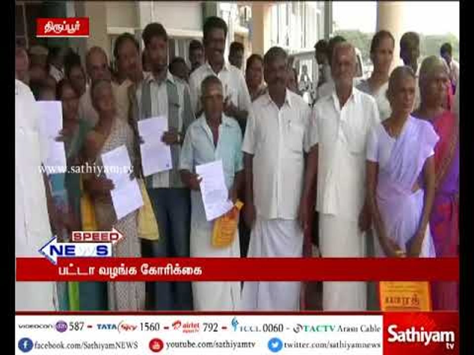 திருப்பூரில் குடியிருக்கும் இடத்திற்கு முறையான பட்டா வழங்கக்கோரி பொதுமக்கள் மாவட்ட ஆட்சியரிடம் மனு