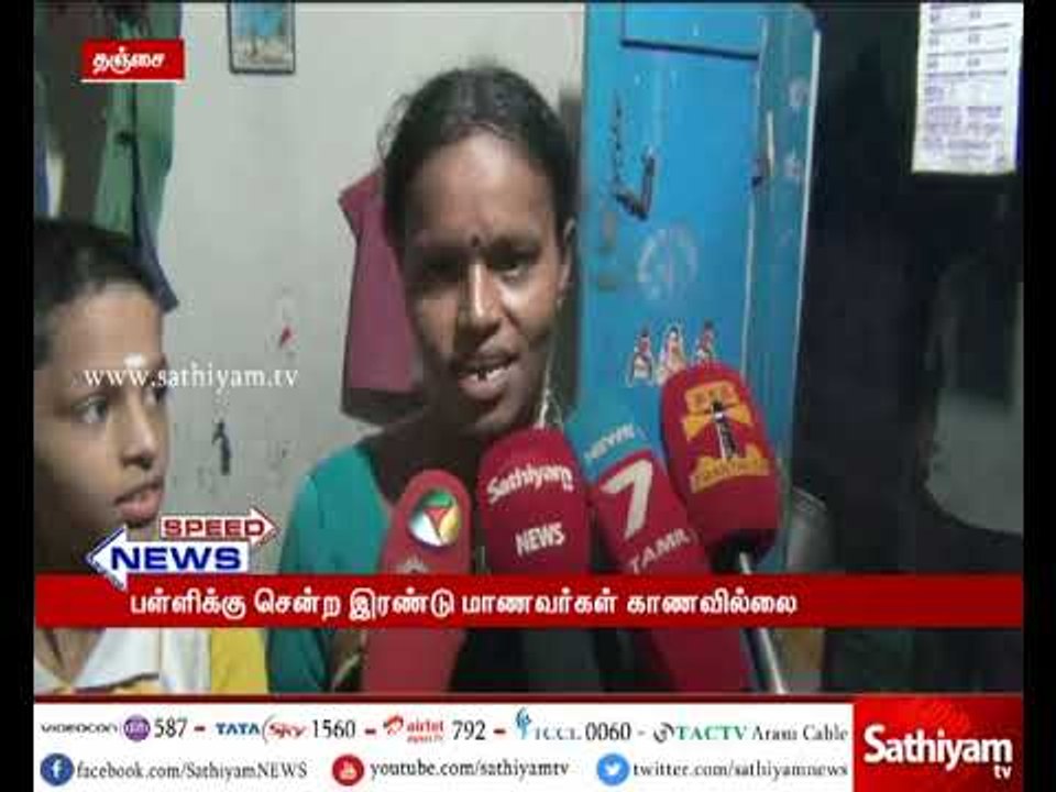 தஞ்சையில் பள்ளிக்கு சென்ற இரண்டு மாணவர்கள் காணவ...