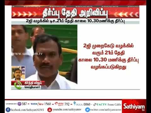 2ஜி முறைகேடு வழக்கின் தீர்ப்பு வரும் 21-ம் தேதி வழங்கப்படும் - டெல்லி சிபிஐ சிறப்பு நீதிமன்றம்