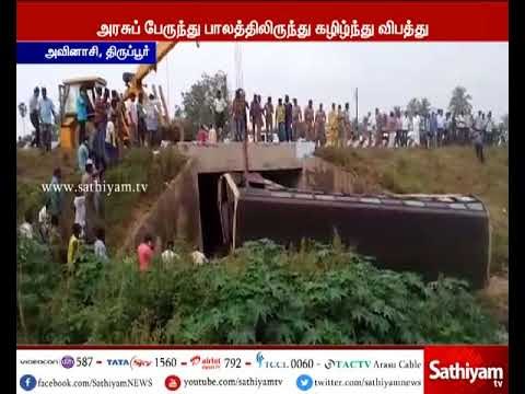 திருப்பூர் : அவினாசி அருகே அரசுப் பேருந்து பாலத்திலிருந்து கவிழ்ந்து விபத்து - 2 பேர் உயிரிழப்பு