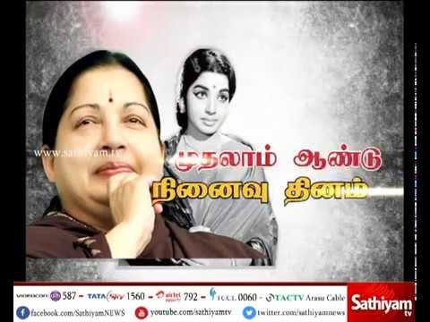 முன்னாள் முதலமைச்சர் ஜெயலலிதாவின் முதலாமாண்டு நினைவு தினம் இன்று அனுசரிப்பு