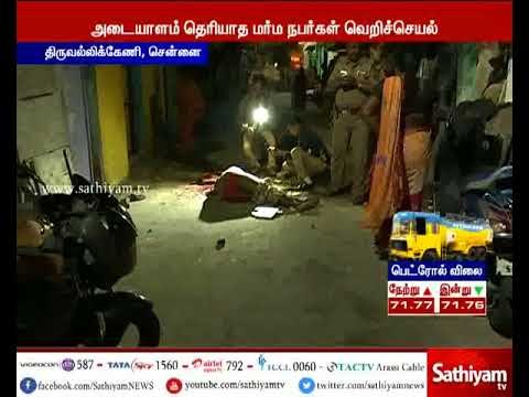சென்னை திருவல்லிக்கேணி அருகே மர்ம நபர்களால் ஒருவர் கல்லால் அடித்து கொலை