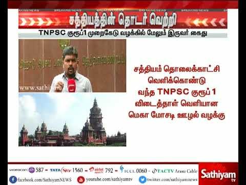 சத்தியத்தின் தொடர் வெற்றி : TNPSC குரூப் 1 முறைகேடு வழக்கில் மேலும் இருவர் கைது