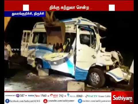 திருச்சி: நின்றிருந்த லாரி மீது சுற்றுலா வேன் மோதி விபத்து - 3 குழந்தைகள் உட்பட 10 பேர் உயிரிழப்பு