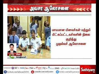 BREAKING NEWS மீனவர்கள் மீட்பு குறித்து முப்படை அதிகாரிகளுடன் முதலமைச்சர் ஆலோசனை