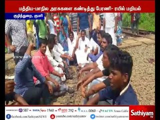 மாயமான மீனவர்களை மீட்டுத்தரக் கோரி மக்கள் தண்டவாளத்தில் அமர்ந்து தர்ணா