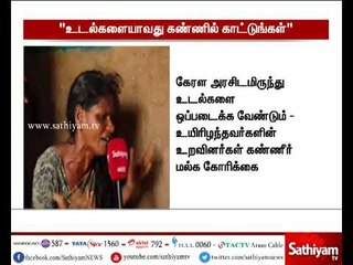 உயிரிழந்த மீனவர்களின் ”உடல்களையாவது கண்ணில் காட்டுங்கள்” – உறவினர்கள் கண்ணீர் பேட்டி