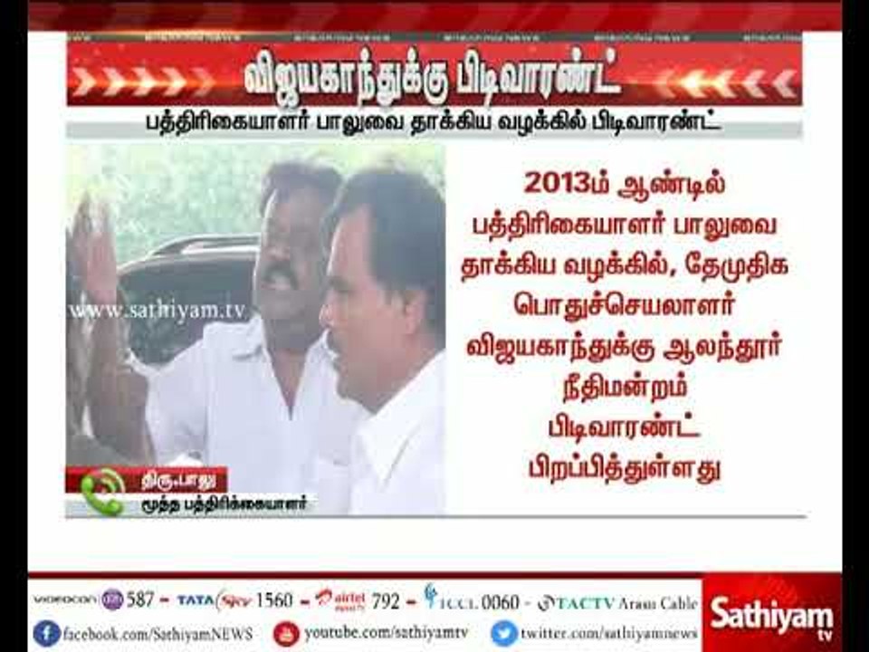 தேமுதிக பொதுச்செயலாளர் விஜயகாந்துக்கு பிடிவாரண்ட் பிறப்பித்தது ஆலந்தூர் நீதிமன்றம்
