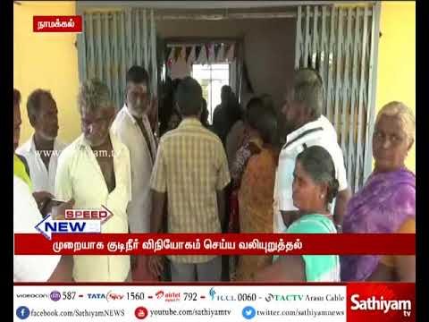 நாமக்கல் அருகே முறையாக குடிநீர் வழங்க வலியுறுத்தி ஊராட்சி அலுவலகத்தை முற்றுகையிட்ட பெண்கள்