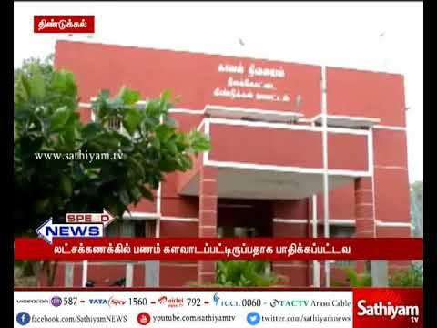 திண்டுக்கல் அருகே கடன் வாங்கி தருவதாக கூறி லட்சக்கணக்கில் பண மோசடி : இளைஞருக்கு போலீசார் வலைவீச்சு