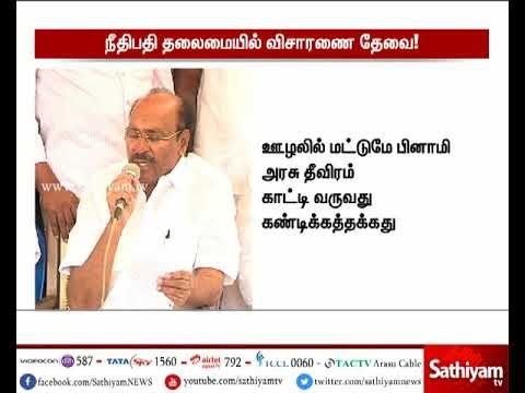 அதிமுக ஊழல்கள் குறித்து உச்சநீதிமன்ற நீதிபதி தலைமையில் விசாரணை ஆணையம் அமைக்கப்பட வேண்டும் - பாமக