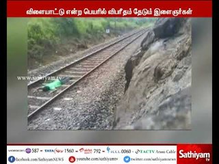 மரண விளையாட்டுகளில் ஆர்வம் காட்டும் இளைஞர்கள்