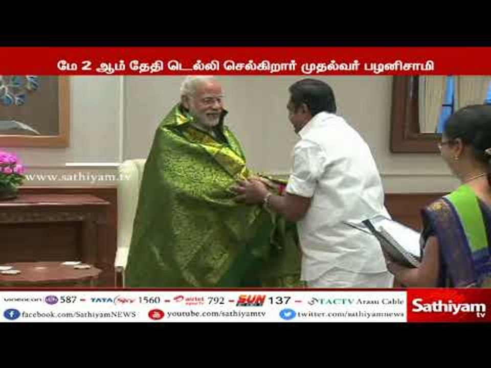 முதலமைச்சர் பழனிசாமி மே மாதம் 2 -ஆம் தேதி டெல்ல...