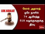 லோக் அதாலத் எனும் மக்கள் நீதிமன்றம் மூலமாக, ஒரே நாளில் 74 ஆயிரத்து 518 வழக்குகளுக்கு தீர்வு