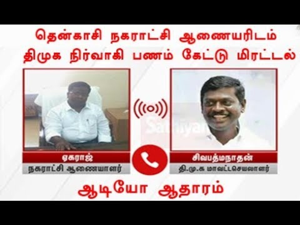 பணம் கேட்டு தொலைபேசியில் திமுக மாவட்ட செயலாளர் மிரட்டல் - ஆடியோ ஆதாரம்