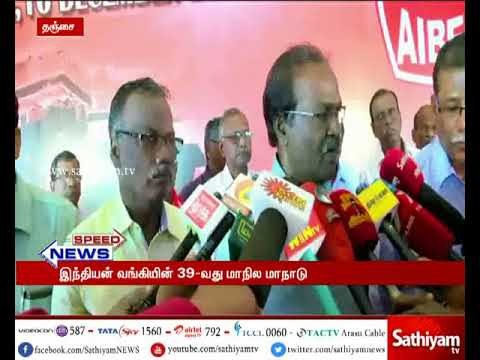 இந்தியன் வங்கியின் 39-வது மாநில மாநாடு : பல்வேறு தீர்மானங்கள் நிறைவேற்றம்