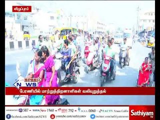 விழுப்புரம் பஞ்சாயத்தில் 5 சதவிகித இட ஒதுக்கீடு வழங்க வலியுறுத்தி, மாற்றுத்திறனாளிகள் பேரணி