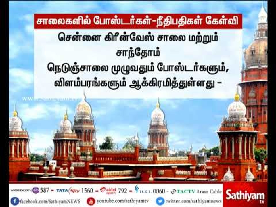 சாலைகள் முழுவதும் போஸ்டர்கள் - தமிழக அரசுக்கு சென்னை உயர்நீதிமன்றம் கேள்வி