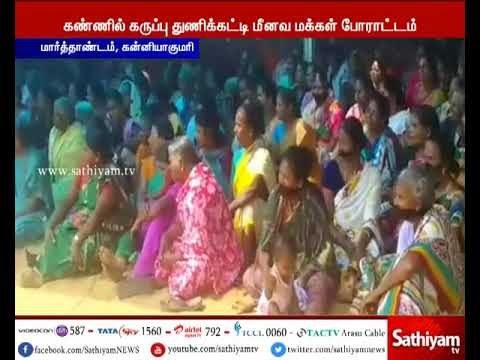 இறந்த மீனவர்களுக்கு 20 லட்சம் ரூபாய் இழப்பீடு வழங்க வேண்டும் - கருப்பு துணி கட்டி போராட்டம்