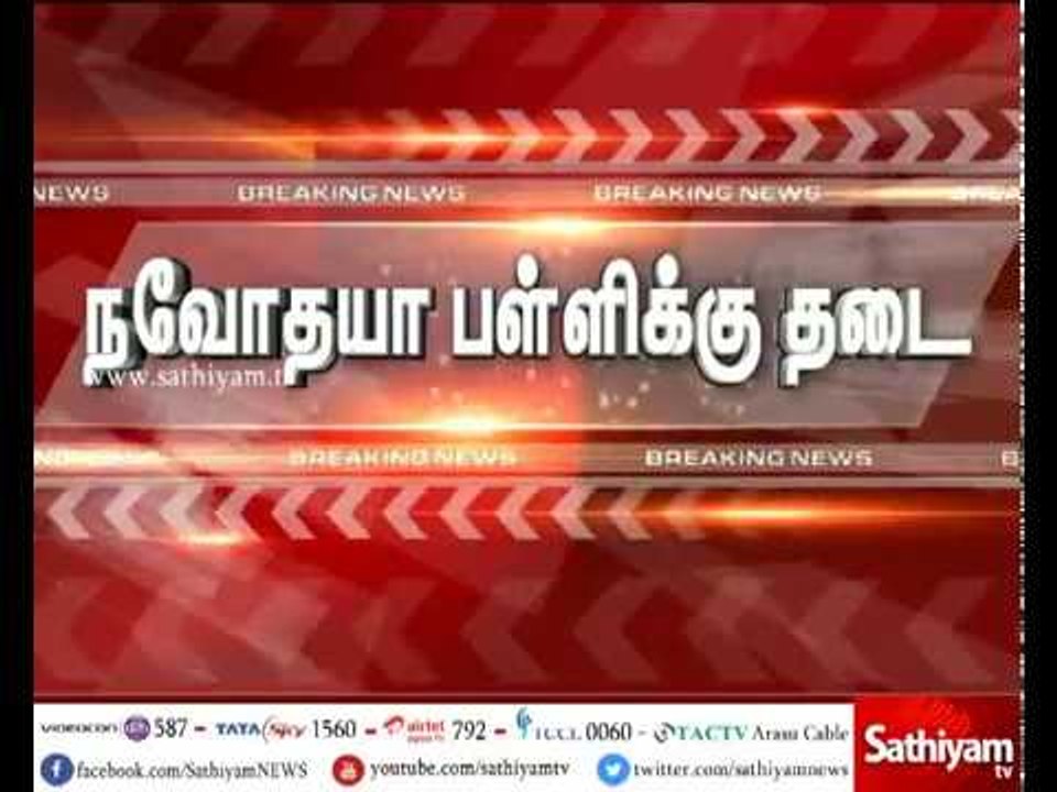 தமிழகத்தில் நவோதயா பள்ளிகள் தொடங்க உச்சநீதிமன்றம் இடைக்கால தடை