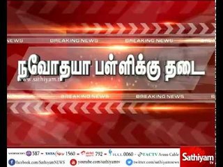 தமிழகத்தில் நவோதயா பள்ளிகள் தொடங்க உச்சநீதிமன்றம் இடைக்கால தடை