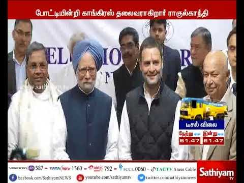காங்கிரஸ் கட்சியின் தேசிய தலைவராக ராகுல், வரும் 16ம் தேதி பதவியேற்பார் - காங்கிரஸ் கட்சி வட்டாரங்கள்