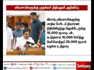 ஒகி புயலால் பாதிப்படைந்த குமரி மாவட்ட விவசாயிகளுக்கு நிதியதவி - முதலமைச்சர் பழனிசாமி
