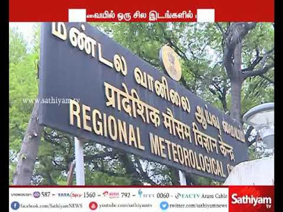 தமிழகம் மற்றும் புதுச்சேரியில் ஒரு சில இடங்களில் மழை பெய்யும் - வானிலை ஆய்வு மையம்