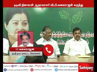 அதிமுக மாவட்ட செயலாளர்கள் பொறுப்பில் இருந்து நீக்கப்பட்டது குறித்து, வி.பி.கலைராஜனின் கருத்து
