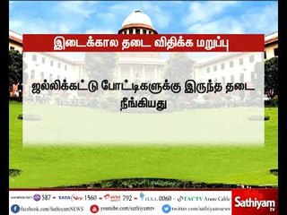தமிழகத்தில் ஜல்லிக்கட்டு போட்டி நடத்த இடைக்கால தடை விதிக்க முடியாது - உச்சநீதிமன்றம்
