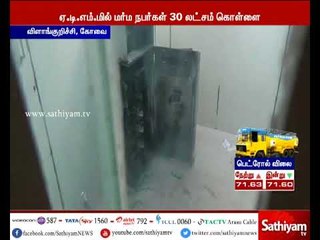 கோவை விளாங்குறிச்சி பகுதியில் ஏ.டி.எம் இயந்திரத்தை உடைத்து 30 லட்சம் ரூபாய் கொள்ளை
