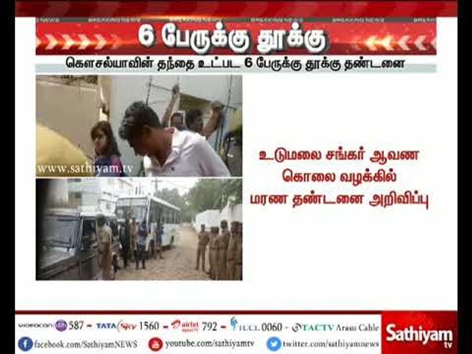 சங்கர் ஆணவ கொலை வழக்கு: சின்னசாமி உட்பட 6 பேருக...