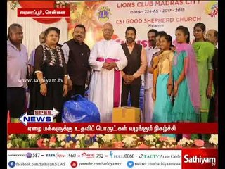 சென்னை மைலாப்பூரில் லயன்ஸ் கிளப் சார்பில் ஏழை மக்களுக்கு உதவிப் பொருட்கள் வழங்கும் நிகழ்ச்சி